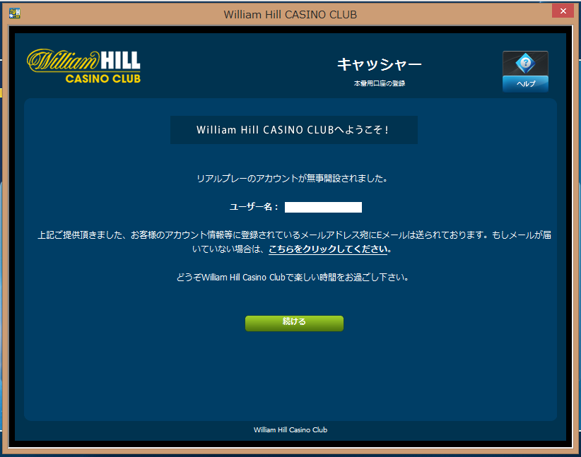 ウィリアムヒルカジノのアカウント登録完了画面